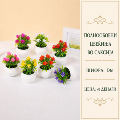 Полнообоени цвеќиња во саксија, шифра D61, мало декоративно вештачко цветно растение со шарени цветови.