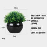 Вештачко зеленило во црна керамичка саксија, шифра D68, декоративен модел со густи зелени листови и димензии 13 см.