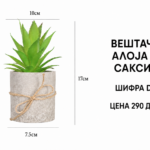 Вештачка алоја во саксија со шифра D72 и цена 290 денари.