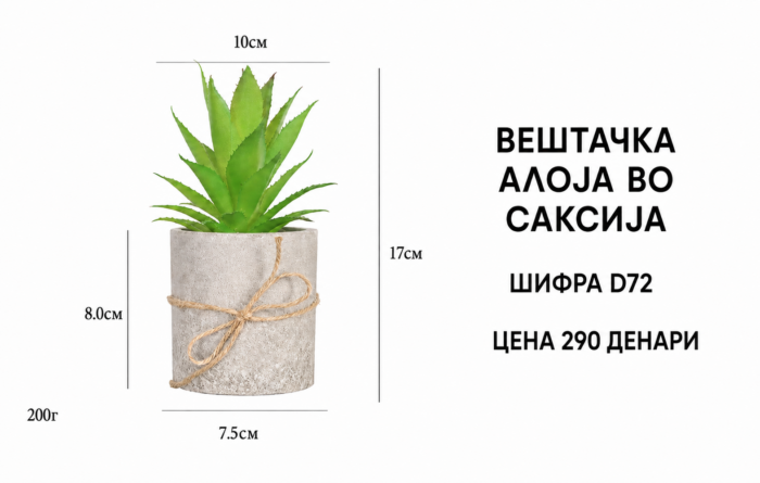 Вештачка алоја во саксија со шифра D72 и цена 290 денари.