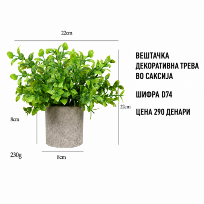 Вештачка декоративна трева во саксија со шифра D74 и цена 290 денари.