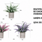 Вештачка лаванда во саксија (повеќебојна), шифра D79, цена 395 денари.