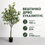 Вештачко дрво Еукалиптус достапно во 2 висини: 90 cm и 150 cm, со шифри D7 и D7A.