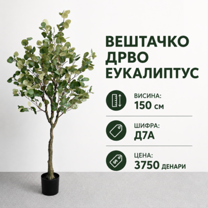 Вештачко дрво Еукалиптус достапно во 2 висини: 90 cm и 150 cm, со шифри D7 и D7A.