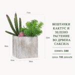 Вештачки кактус и зелено растение во дрвена саксија, шифра D88, цена 745 денари.