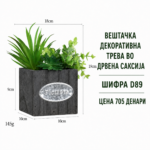 Вештачка декоративна трева во дрвена саксија, шифра D89, цена 705 денари.