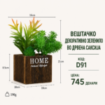 Вештачко декоративно зеленило во дрвена саксија, шифра D91, цена 745 денари.