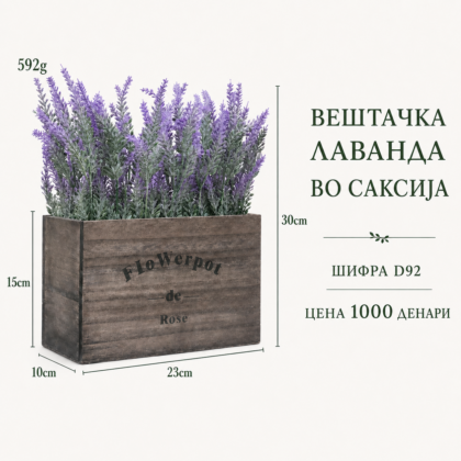 Вештачка лаванда во саксија во дрвена декоративна кутија, шифра D92, цена 1000 денари.