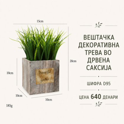 Вештачка декоративна трева во дрвена саксија, шифра D95, цена 640 денари.