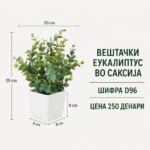 Вештачки еукалиптус во саксија, шифра D96, цена 250 денари.