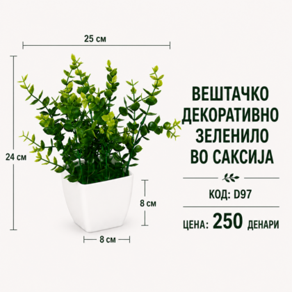 Вештачко декоративно зеленило во саксија, шифра D97, цена 250 денари.