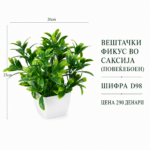 Вештачки фикус во саксија (повеќебоен), шифра D98, цена 290 денари.