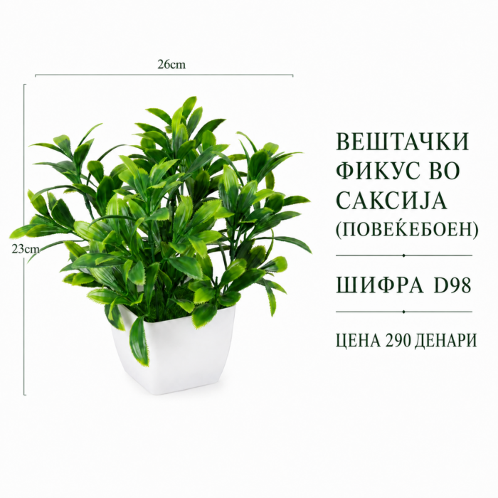 Вештачки фикус во саксија (повеќебоен), шифра D98, цена 290 денари.