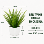 Вештачки папрат во саксија, шифра D99, цена 250 денари.