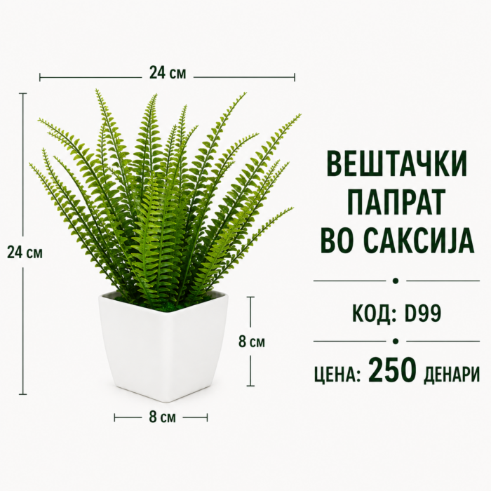 Вештачки папрат во саксија, шифра D99, цена 250 денари.